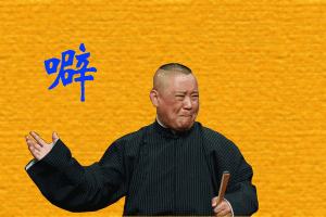 郭德纲经典语录