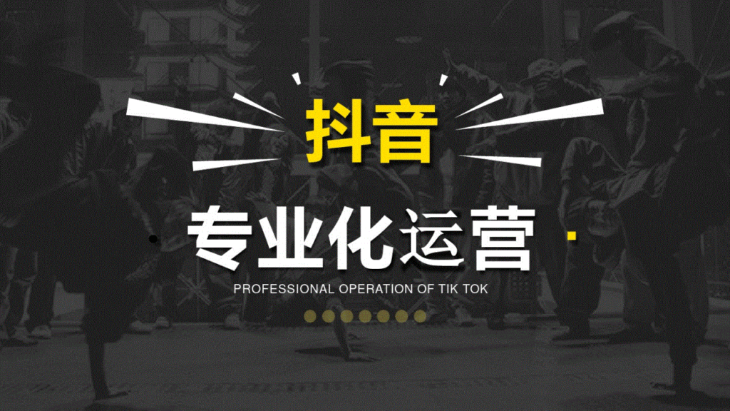 传媒运营实操课（抖音全流程）