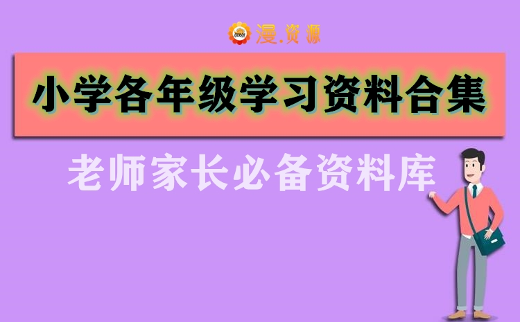 小学学习资料合集