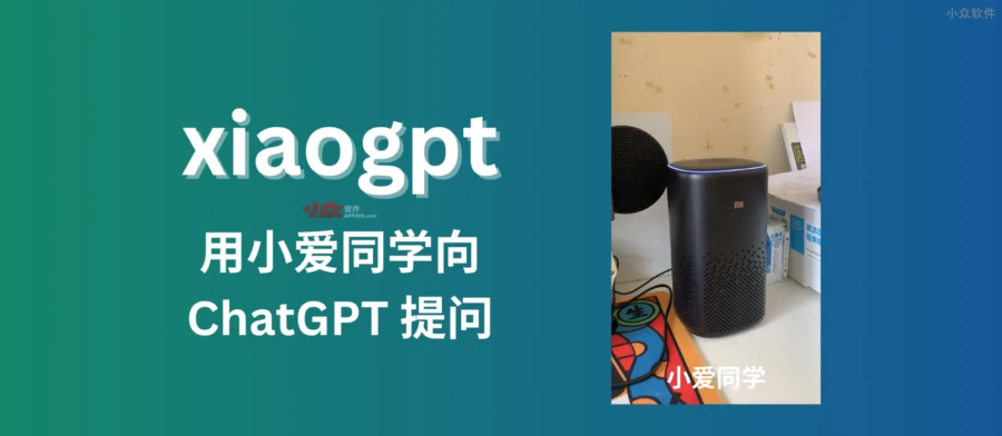 小爱同学GPT
